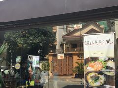 この日の御昼ごはんは、あっさりとしたものを食べたくなって、
うどん屋さんへ

「GREEN BOWL」というところです。