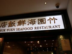 初日晩御飯はコチラ！！
竹園海鮮飯店さん

前回、父と二人で来た時も美味しかったので、今回はここからスタートすることになりました。