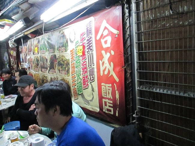 男人街で夕食。合成飯店（エバーグリーンホテル前）