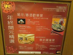 花蓮の宿泊したマーシャル・ホテルを朝６時４０分に出発。旧正月の近づいた台湾では宴会の宣伝が多い。ここも旧正月前と旧正月後の違う宴会内容が宣伝されている。一人あたりもリーゾナブルな値段。
