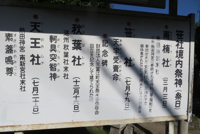 『笹社境内祭神(祭日)』のタイトルがあった案内看板です。熱田神宮末社の南楠社を筆頭に、笹社、秋葉社と天王社のご祭神と祭日が記されていました。