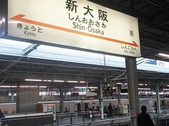 夜勤も終わり一旦新大阪に向かいます。新幹線の中では体力回復のための睡眠です。