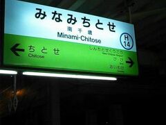 南千歳駅に到着しました。ここで乗り換えです。