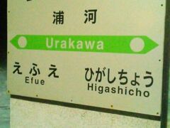 苫小牧駅で日高本線に乗り換えて浦川駅に到着しました。苫小牧駅では乗り換え時分が短く駅の写真を撮影できませんでした。