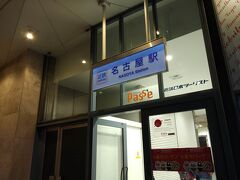 １５分くらい歩いたでしょうか、ようやく名古屋駅に到着。