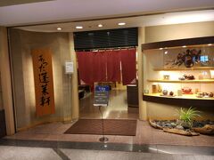 「あつた蓬莱軒・松坂屋店」

「ひつまぶし」の有名店です。

開店は１１時なので、もちろんまだ開いていないです。

開店前に結構並んでいるって、ネットの口コミで見た気がしますが

ただいま開店５０分前、本日は待ち客０…
