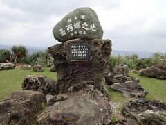 予定より大幅に歩く距離が減って、日本最西端の地の碑がある西崎に到着。
日本の端の東西北を制覇となりました！