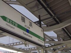 16時18分、宇都宮から２時間半の横浜で途中下車します。