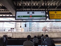18きっぷのスタートは新橋駅から。18きっぷに入鋏（というかスタンプ）していざ出発。