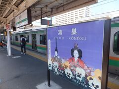 鴻巣駅にて。ここで後から来る湘南新宿ラインからの快速に乗り換えます。