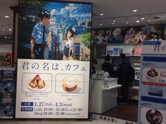 【君の名は。カフェ】

名古屋パルコ　西館８F　キャッツガーデンで

1月27日～4月3日までの期間限定開催

キャッツガーデンはこのようなイベントをよくやります