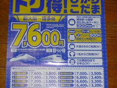 今回の旅行、私と友人Ａ子は柳川と大宰府を観光したことがないので、
１日目の金曜日の朝から出発して柳川と大宰府を２人で観光しました。
友人Ｂ子とＣ子は仕事が終わってから博多のホテルに直行になりました。

今回２泊した博多のホテルは、友人Ａ子が旅行会社の友人に頼んで特別価格で予約してくれました。
往路の新幹線で少しでも安く、時間が長くないのを探しました。
（高速バスは時間がかかるので却下）
こういう場合、すぐにフォートラベルに質問する人がいますが、
グーグルで「新幹線　大阪　博多　安い」などと入力すると検索できるものです。
ＪＴＢで限定ひかり・限定こだまで安いチケットが見つかりました。
通常、新大阪→博多は定価で14480円ですが、この切符の場合は7600円に博多駅で使える300円クーポンも付いていました。
