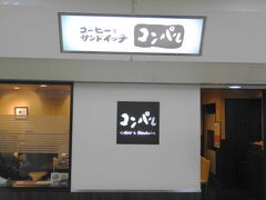 さて、名古屋で朝食。名古屋といえば、モーニングサービスが定番ですが、せっかくなので、メイチカのコンパルで、もうひとつの名物、エビフライサンドをいただきました。
