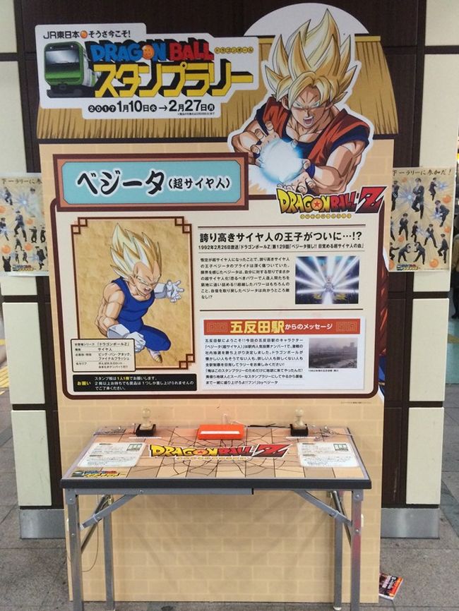 JR東日本 そうさ今こそ！DRAGON BALLスタンプラリー2017③山手線南側編