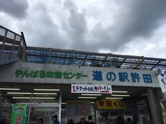 日本で有数の来客数を誇る「道の駅許田」へ。