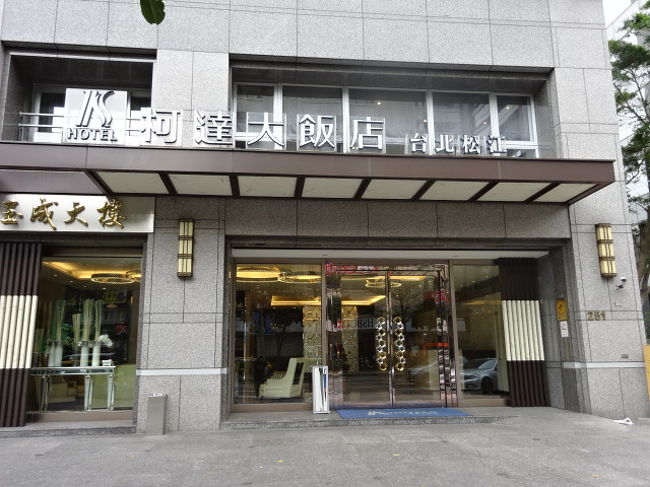 タクシーでホテルへ。今回お世話になったのは、Kホテル台北松江館。行天宮駅駅すぐにあります。２番か３番出口、どちらでも近いです。<br />