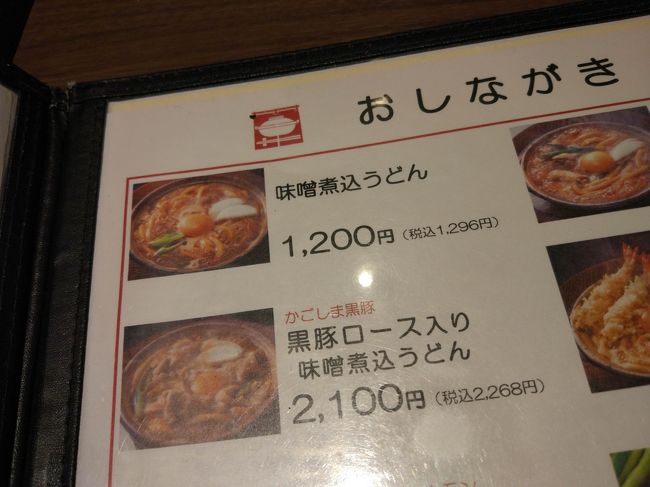 メニューを眺めますが、まぁどれも高い…<br /><br />一番安い「味噌煮込うどん」と最初から決めていますが。<br /><br />