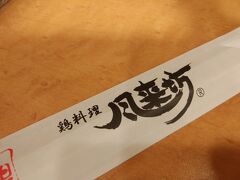 少し時間をおいて、エスカ内にある「手羽先」のお店、「風来坊」へ。

先客は３組。一人なのでカウンターに案内されました。

普段、お酒はほとんど飲まないので、ノンアルビールを注文しました。

