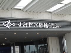 すみだ水族館へ。
