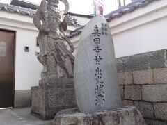 １月３日は朝から大阪へ行きました。
「真田幸村　出丸城跡」と石碑が立っているのは
心眼寺です。