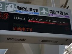 関西国際空港から泉佐野へ。サザンに乗り和歌山大学駅まで。加太線に乗り換える