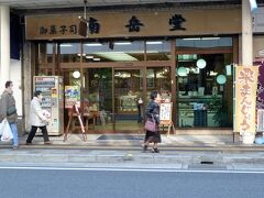 脇本陣跡には菓子店の岳南堂