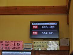 　安来駅で下車しました。