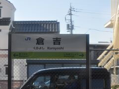　倉吉駅停車です。