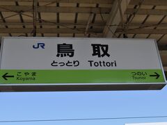 　鳥取駅因美線ホームです。