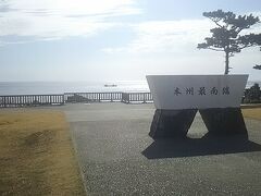 本州最南端 潮岬到着
天気が良かったので空と海の境目がくっきり