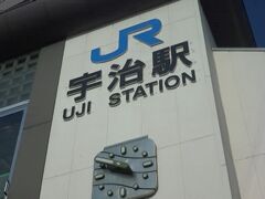 再び、18きっぷを使って奈良線で宇治へ。