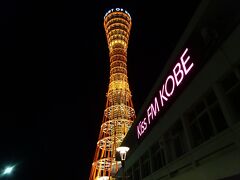 神戸ポートタワーとKiss FM神戸