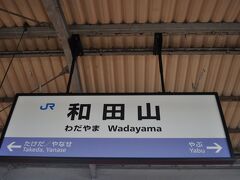 　和田山駅です。