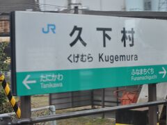 　久下村駅です。