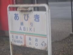 　網引駅です。