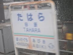 　田原駅です。