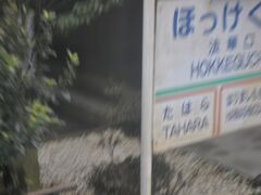 　法華口駅です。