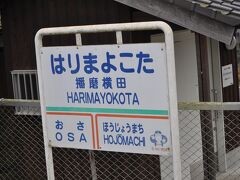 　播磨横田駅です。