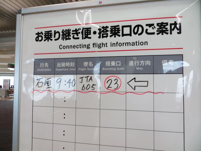 石垣への便は、隣のスポットなので乗り継ぎ時間20分でも問題ありません。