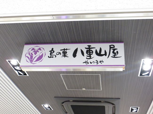 石垣空港では、このお店でロールモンブランを購入。とても美味しくてリピート。<br />このお土産を修行中ずっと持ち歩かないといけないので、次回修業する事があれば<br />石垣は午後にも立ち寄りたいです。その他にも黒糖シュークリームや沖夢紫シュー<br />クリームがあるようです。支払いでＷＡＯＮが使えます。<br />