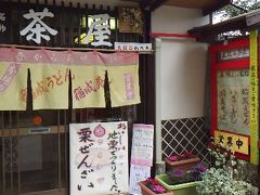 太鼓谷茶屋。太皷谷稲成神社へ通じる道の途中にある。