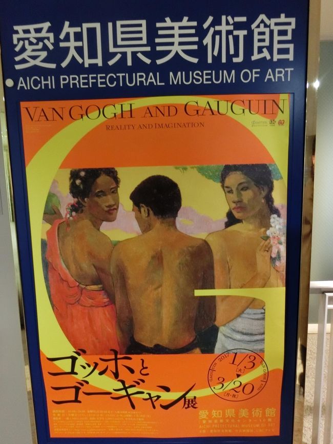 愛知県美術館で開催されている<br />ゴッホとゴーギャン展に行ってきました。<br /><br />愛知芸術文化センターの10階に美術館があります。