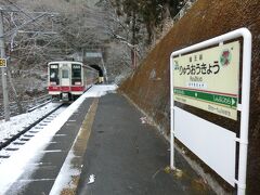 10:50
浅草から2時間40分‥
龍王峡に到着しました。
下車しましょう。