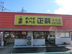 11:25
餃子専門店‥｢正嗣｣です。
宇都宮に本店がある｢正嗣｣が今市にもあり、ここまで来たら餃子を食べずには帰れません。
入りましょう。