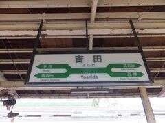 終電の吉田駅に到着しました。
ここで乗り換えます。