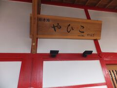 あっという間に弥彦駅に到着です。
弥彦に来るのは2009年以来、9年ぶりでした。

http://4travel.jp/travelogue/10681257