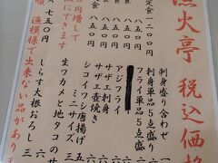 目的が観光ではなく、「兄と過ごす時間」だったため、食べる話ばかりで恐縮ですが＾＾；

ランチは兄の住まいの近くの「漁火亭」で。

ここは漁師さんがやっている定食屋さんらしく、その日の朝獲れた魚を食べさせてくれるとか？

でも今日は日曜なので、多分漁には出てないんじゃないかな。

お値段はかなり良心的です。