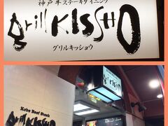 神戸の親戚の家に泊まって、
次の日は神戸元町にランチ。

グリルKISSHOで、神戸牛をいただきます。