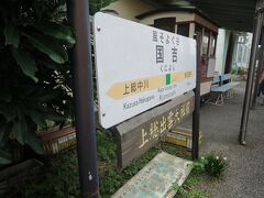 12:56　国吉駅に着きました。（大多喜駅から12分）

下り列車とすれ違いのため12分間停車します。