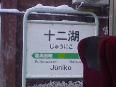 白神山地の青池に代表される十二湖への玄関口、十二湖駅。